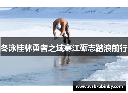 冬泳桂林勇者之域寒江砺志踏浪前行