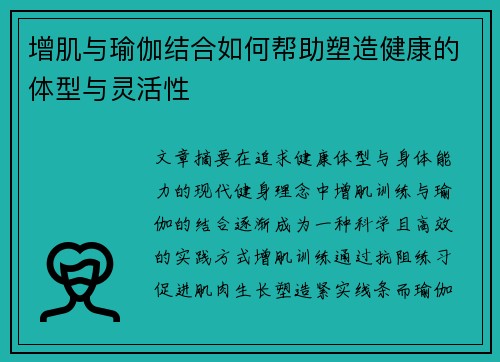 增肌与瑜伽结合如何帮助塑造健康的体型与灵活性