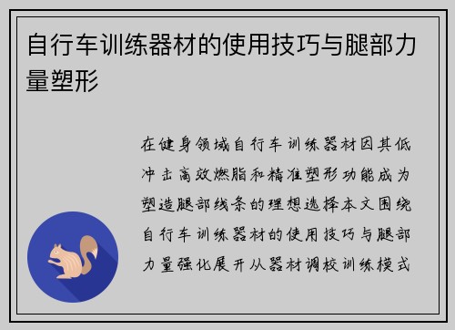 自行车训练器材的使用技巧与腿部力量塑形
