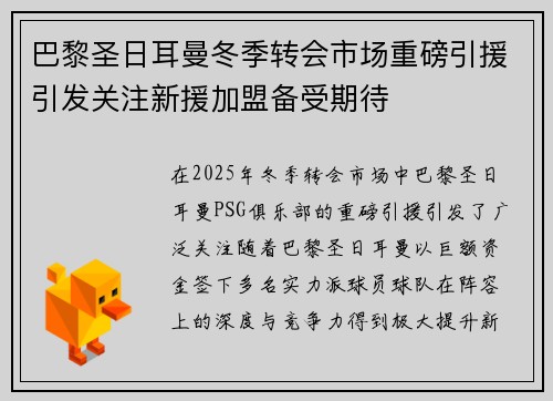 巴黎圣日耳曼冬季转会市场重磅引援引发关注新援加盟备受期待