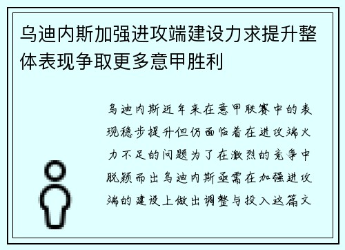 乌迪内斯加强进攻端建设力求提升整体表现争取更多意甲胜利