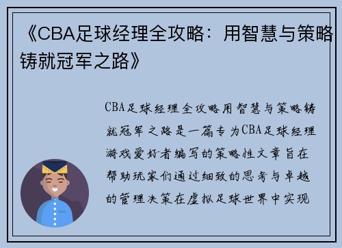 《CBA足球经理全攻略：用智慧与策略铸就冠军之路》