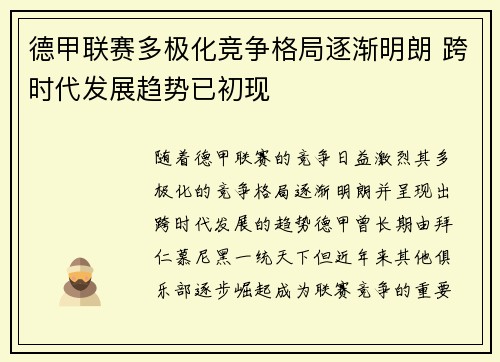 德甲联赛多极化竞争格局逐渐明朗 跨时代发展趋势已初现