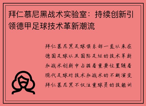 拜仁慕尼黑战术实验室：持续创新引领德甲足球技术革新潮流
