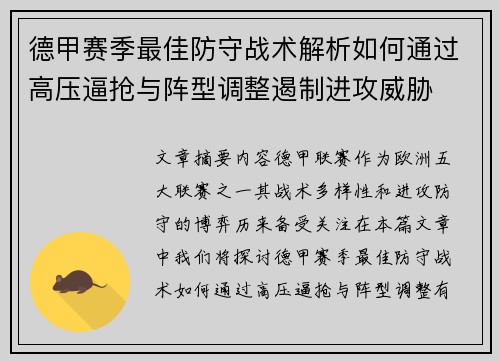 德甲赛季最佳防守战术解析如何通过高压逼抢与阵型调整遏制进攻威胁