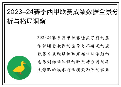 2023-24赛季西甲联赛成绩数据全景分析与格局洞察