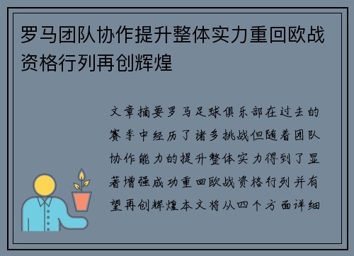 罗马团队协作提升整体实力重回欧战资格行列再创辉煌
