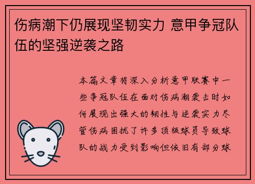 伤病潮下仍展现坚韧实力 意甲争冠队伍的坚强逆袭之路