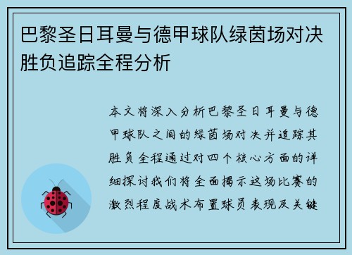 巴黎圣日耳曼与德甲球队绿茵场对决胜负追踪全程分析