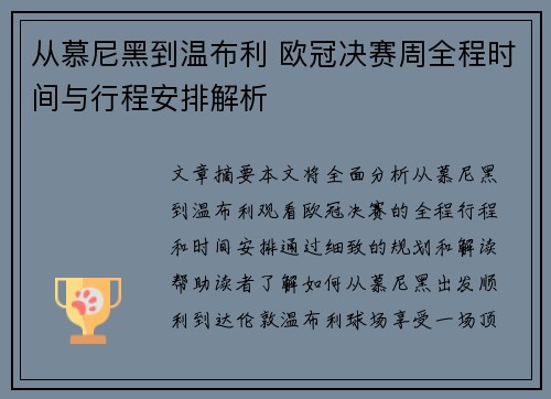从慕尼黑到温布利 欧冠决赛周全程时间与行程安排解析