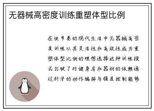 无器械高密度训练重塑体型比例