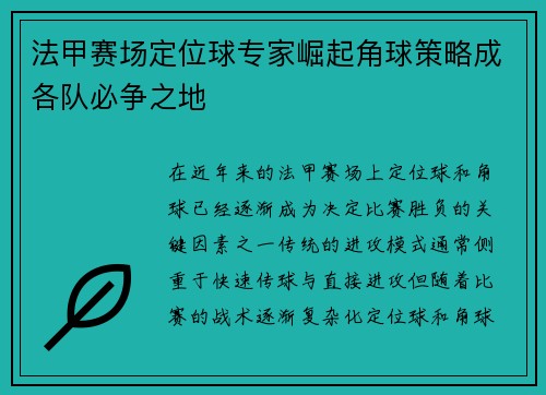 法甲赛场定位球专家崛起角球策略成各队必争之地