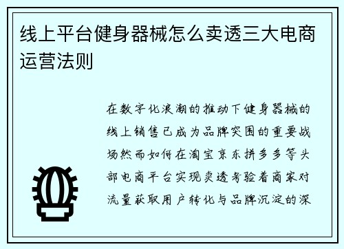 线上平台健身器械怎么卖透三大电商运营法则