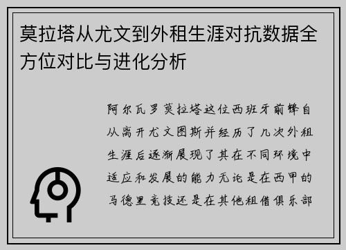 莫拉塔从尤文到外租生涯对抗数据全方位对比与进化分析