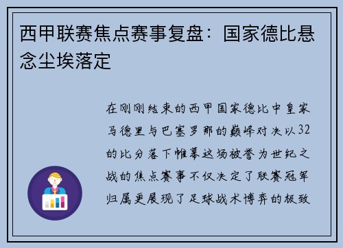 西甲联赛焦点赛事复盘：国家德比悬念尘埃落定
