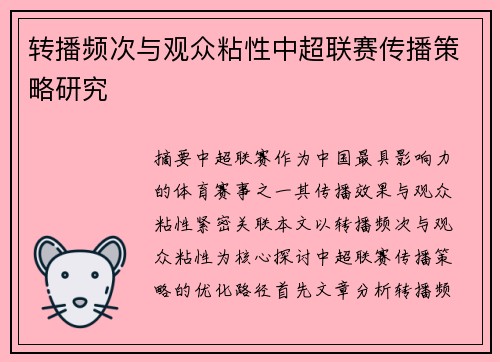 转播频次与观众粘性中超联赛传播策略研究