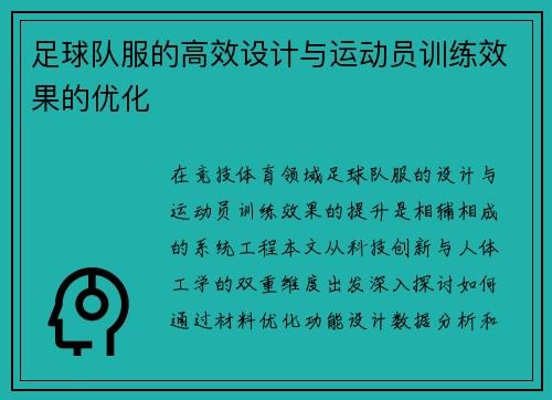 足球队服的高效设计与运动员训练效果的优化