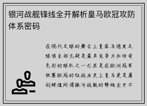 银河战舰锋线全开解析皇马欧冠攻防体系密码