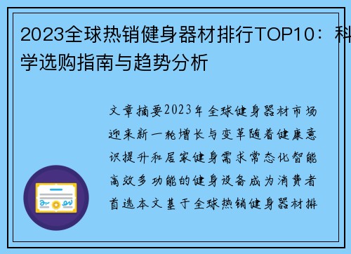 2023全球热销健身器材排行TOP10：科学选购指南与趋势分析