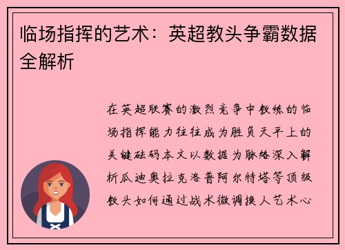 临场指挥的艺术：英超教头争霸数据全解析