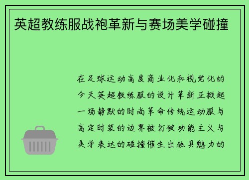 英超教练服战袍革新与赛场美学碰撞