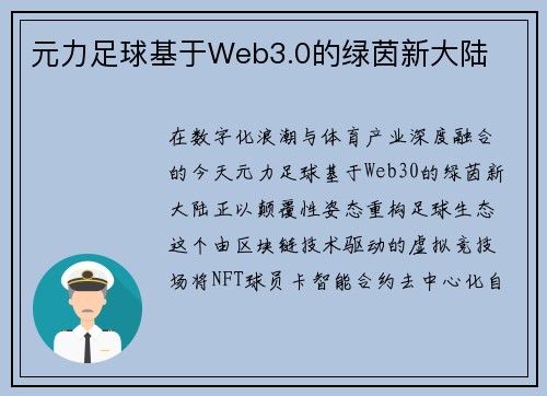 元力足球基于Web3.0的绿茵新大陆