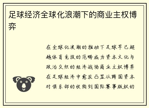 足球经济全球化浪潮下的商业主权博弈