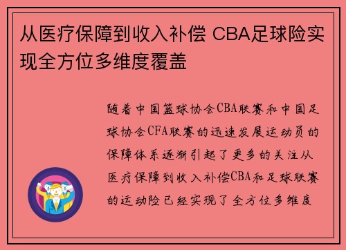 从医疗保障到收入补偿 CBA足球险实现全方位多维度覆盖