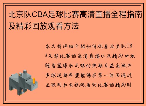 北京队CBA足球比赛高清直播全程指南及精彩回放观看方法