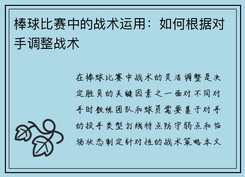 棒球比赛中的战术运用：如何根据对手调整战术