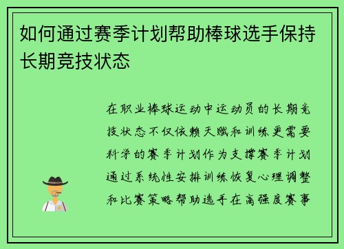 如何通过赛季计划帮助棒球选手保持长期竞技状态