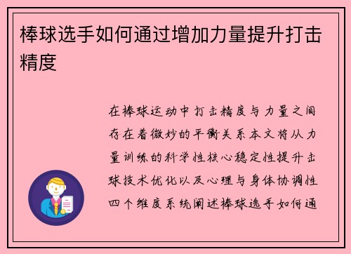 棒球选手如何通过增加力量提升打击精度