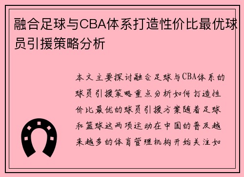 融合足球与CBA体系打造性价比最优球员引援策略分析