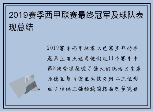 2019赛季西甲联赛最终冠军及球队表现总结