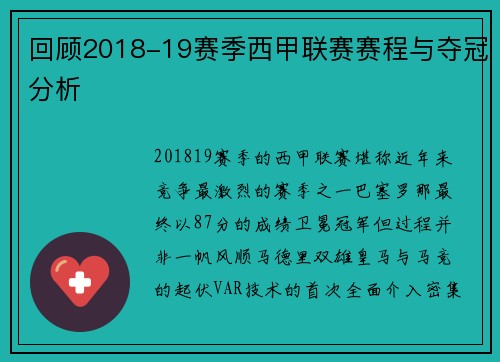 回顾2018-19赛季西甲联赛赛程与夺冠分析