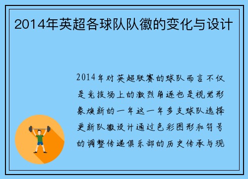 2014年英超各球队队徽的变化与设计