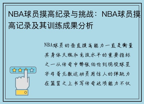 NBA球员摸高纪录与挑战：NBA球员摸高记录及其训练成果分析