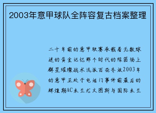 2003年意甲球队全阵容复古档案整理