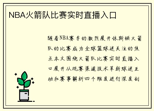 NBA火箭队比赛实时直播入口