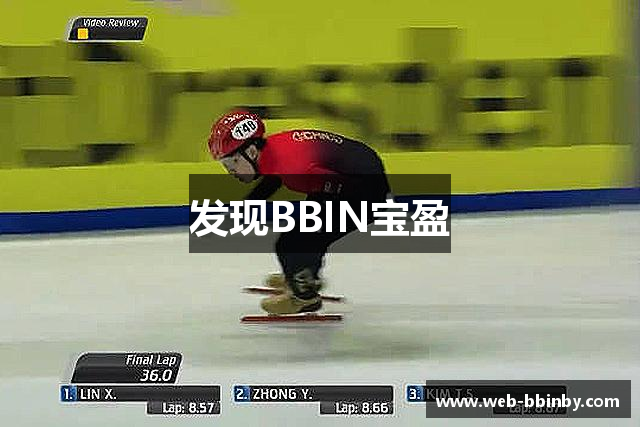 发现BBIN宝盈