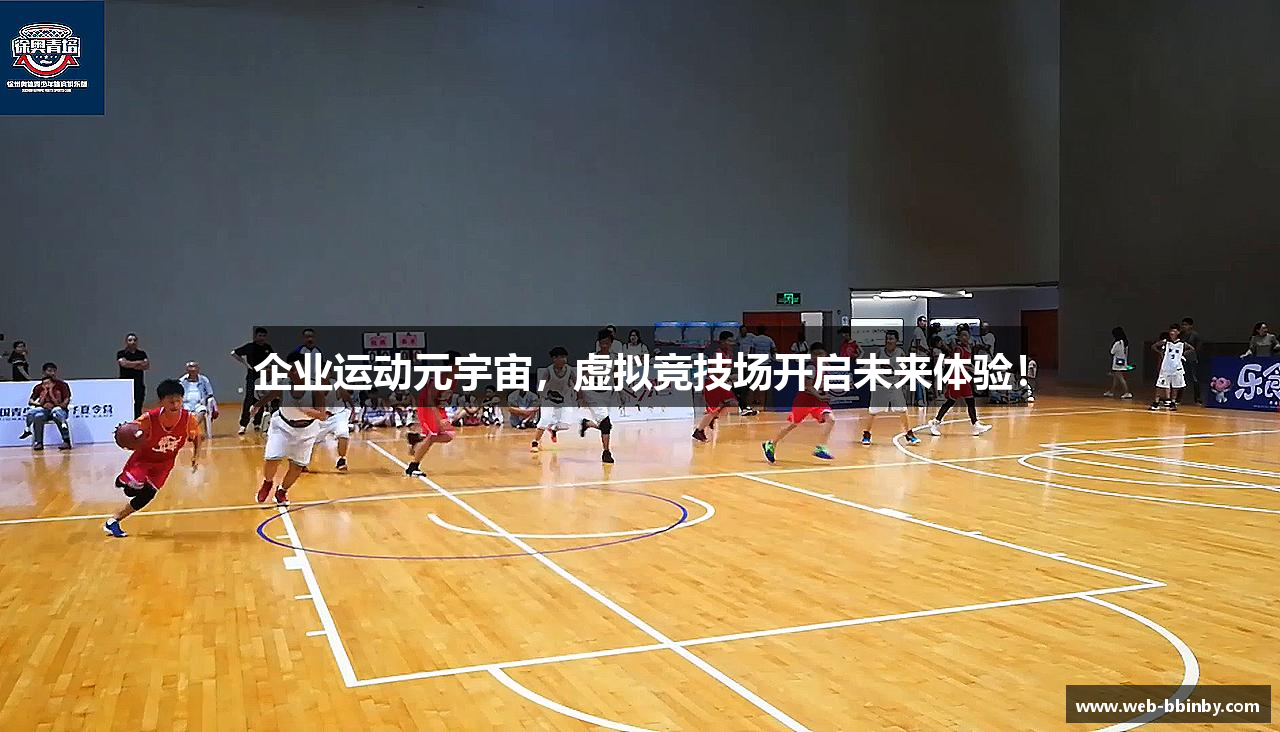 企业运动元宇宙，虚拟竞技场开启未来体验！