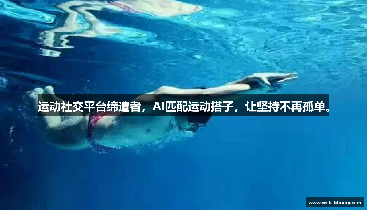 运动社交平台缔造者，AI匹配运动搭子，让坚持不再孤单。