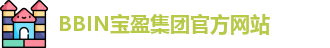BBIN.宝盈(中国)集团官方网站
